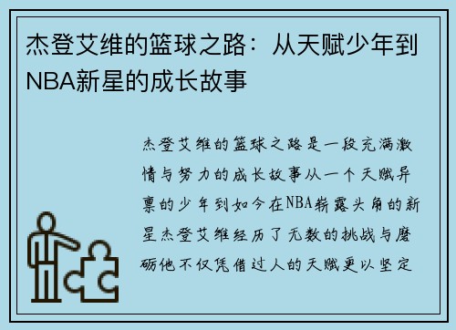 杰登艾维的篮球之路：从天赋少年到NBA新星的成长故事